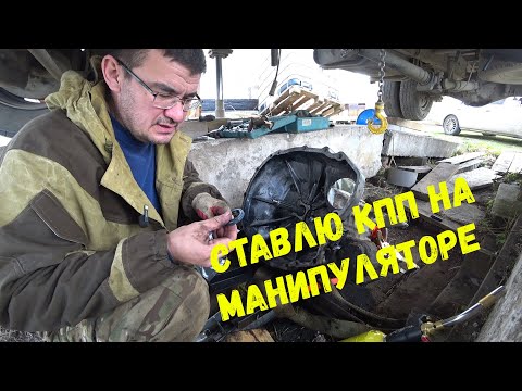 Видео: Ставлю кпп на манипулятор