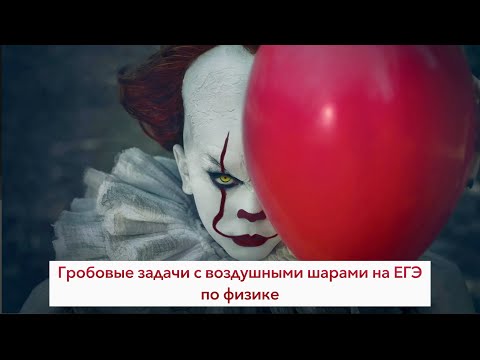 Видео: Гробовые задачи с шариками на ЕГЭ по физике