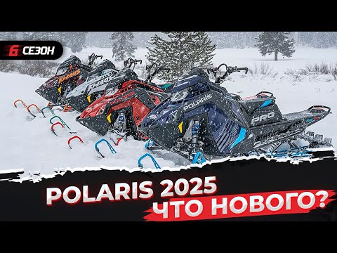 Видео: Новые снегоходы Polaris 2025. Что изменилось?