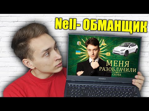 Видео: НЕЛЛ - Всех ОБМАНУЛ ?! Реакция на Ответку Домера Неллу