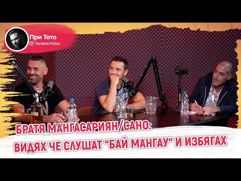 Видео: При ТоТо - Братя Мангасариян: Никой не искаше да пуска "Бай Мангау"