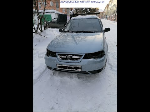 Видео: DAEWOO NEXIA N150 ДЕЛАЕМ СВЕТ!!