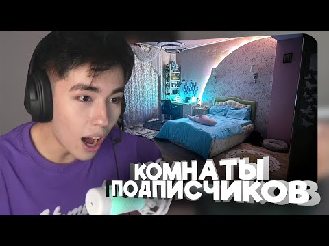 Видео: АСЛАН ШУКАША СМОТРИТ КОМНАТЫ ПОДПИСЧИКОВ