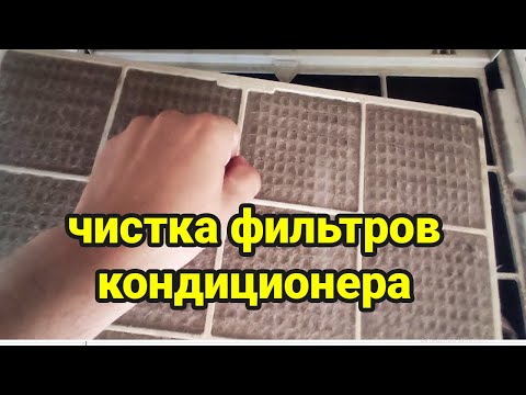 Видео: Чистка оконного кондиционера. Чистка фильтров кондиционера