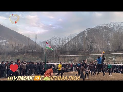 Видео: ШУЛМАК 🆚 САНГИМАЛКИ    Волейбол #спорт #tajikstan #sports #tajiki