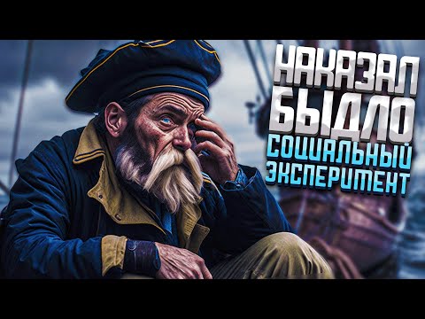 Видео: Наказал Быдло! - Социальный Эксперимент