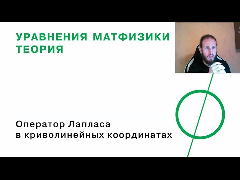Видео: Оператор Лапласа в криволинейных координатах