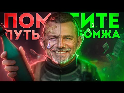 Видео: ПУТЬ БОМЖА - ХАРДКОР МОД | ПВП ЧАСТЬ 6
