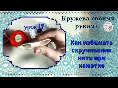 Видео: Фриволите челноком. Как намотать нить чтоб она не скручивалась при работе.