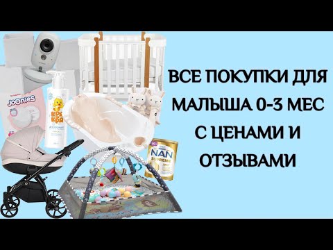 Видео: ВСЕ ПОКУПКИ ДЛЯ МАЛЫША 0-3 МЕСЯЦА С ЦЕНАМИ И ОТЗЫВАМИ | НА ЧЁМ СЭКОНОМИТЬ