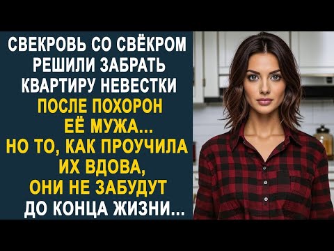 Видео: Свекровь со свёкром решили забрать квартиру невестки. Но то, как проучила их вдова, они не забудут.