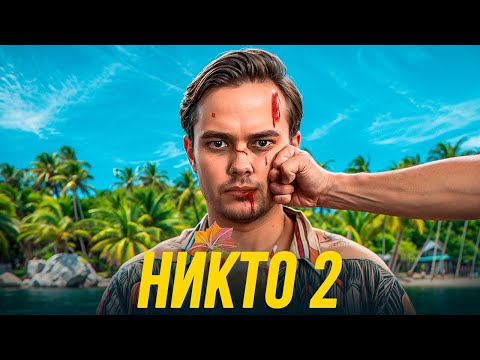 Видео: Обзор Фильма - Никто 2