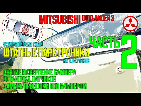 Видео: Установка штатного парктроника на Mitsubishi Outlander 3 - ЧАСТЬ2