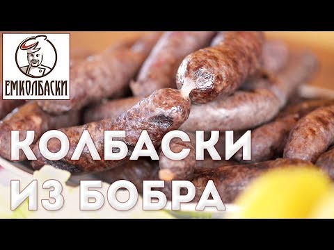 Видео: Колбаска из бобра.
