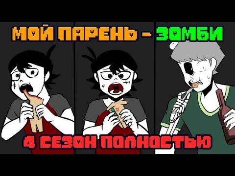 Видео: МОЙ ПАРЕНЬ - ЗОМБИ｜4 СЕЗОН ПОЛНОСТЬЮ (видеокомикс на русском)