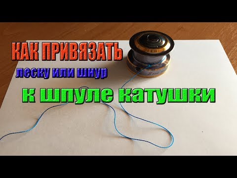 Видео: Как привязать леску или шнур к шпуле катушки.