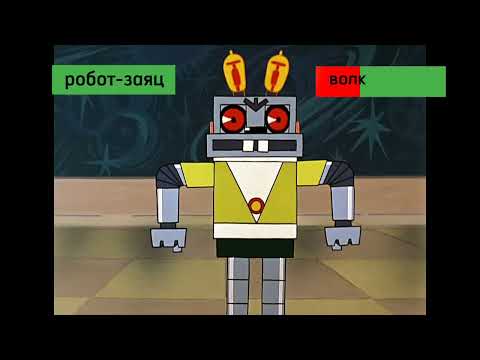 Видео: Робот заяц vs волк.Полоса здоровья.