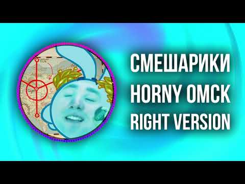 Видео: [DJ Misha] Смешарики - Город Омск (Right version) ♂ Gachi Remix