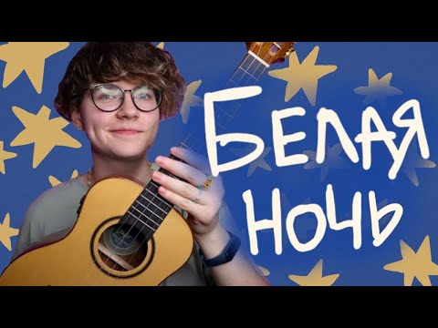 Видео: ФОРУМ (Виктор салтыков) - БЕЛАЯ НОЧЬ разбор на укулеле \ Даша Кирпич