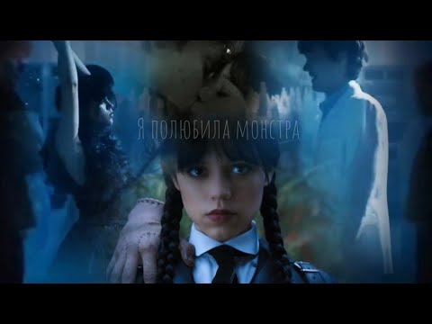 Видео: Wednesday ~ Tyler. Я полюбила монстра