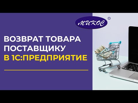 Видео: Возврат товара поставщику | Микос Программы 1С
