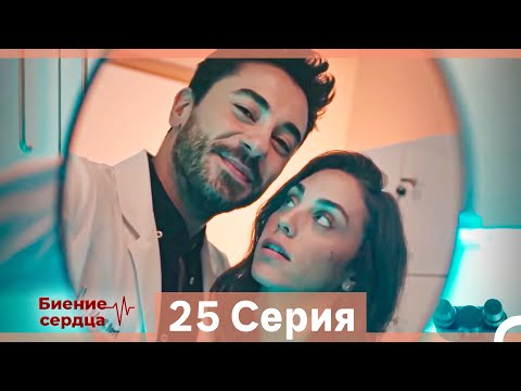 Видео: Биение Сердца 25 Cерия (Русский Дубляж)