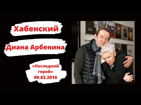 Видео: Константин Хабенский: "Последний герой" Дианы Арбениной (09.03.2016)