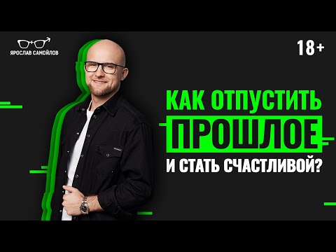Видео: Как забыть прошлое, чтобы привлечь достойного мужчину? Как стать счастливой в отношениях?