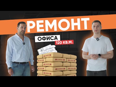 Видео: Ремонт офиса 120 кв.м. в Москве | секреты идеального офиса