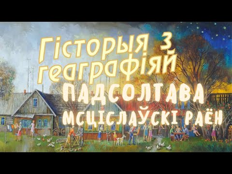 Видео: История с географией: Подсолтово, Мстиславский район, Могилевская область, Беларусь