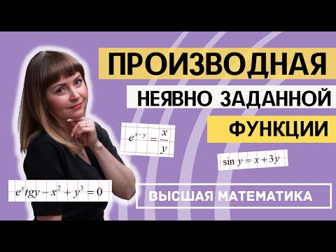 Видео: Производная неявно заданной функции за 15 минут