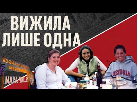 Видео: Вбивство посеред виноградників