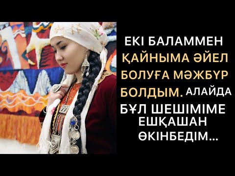 Видео: Қайным маған үйленуден бас тартқанда ұяттан өртене жаздадым. Жаңа әңгіме. Болған оқиға..