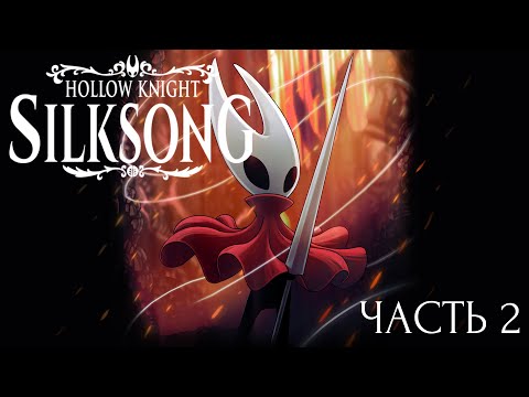 Видео: ГОЛУБЯТНЯ! ► Hollow Knight: Silksong #2