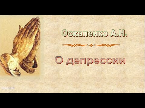 Видео: Оскаленко А.Н. "О депрессии" - МСЦ ЕХБ