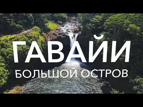 Видео: ГАВАЙИ: большой остров | АМЕРИКА. БОЛЬШОЕ ПУТЕШЕСТВИЕ | №21