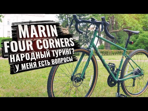 Видео: MARIN FOUR CORNERS 2021. Почти народный туринг. У меня есть вопросы