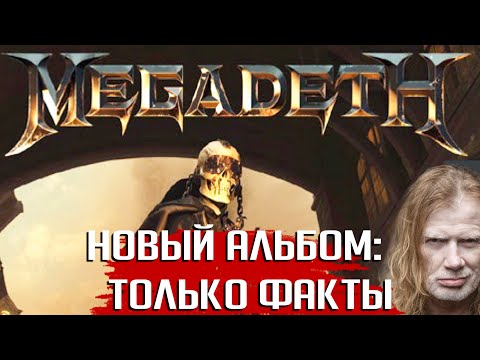 Видео: MEGADETH: новый альбом уже послушали и оценили. Факты о "The Sick, The Dying... and the Dead!"