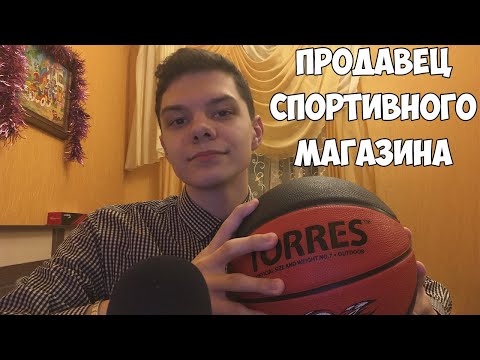 Видео: АСМР Ролевая игра ПРОДАВЕЦ СПОРТИВНОГО МАГАЗИНА! ASMR ROLEPLAY