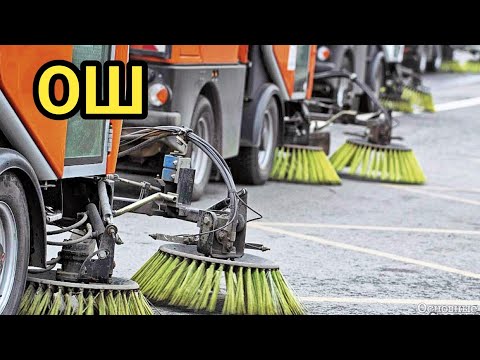 Видео: ОШ: ЖАҢЫ ТЕХНИКАЛАР ЖОЛДОРДУ ТАЗАЛООДО 
