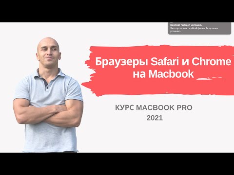 Видео: Браузеры Safari и Google Chrome на Macbook | Урок 11