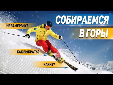 Видео: Собираемся на горнолыжный курорт. Экипировка и одежда для лыжников