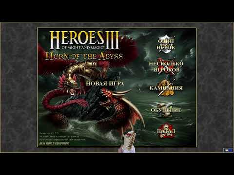 Видео: Герои 3 игры по сети / Heroes of Might and Magic 3 / HoTa / Homm / Герои 3 стрим / Lobby