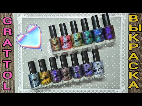 Видео: Обзор/выкраска магнитных лаков GRATTOL (обычные лаки для ногтей)