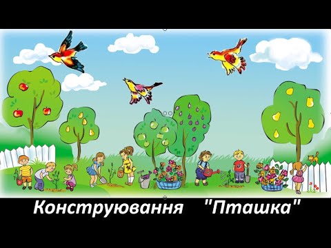Видео: Конструювання "Пташка"