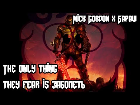 Видео: Mick Gordon и Смешарики - The only thing they fear is заболеть (mash-up)