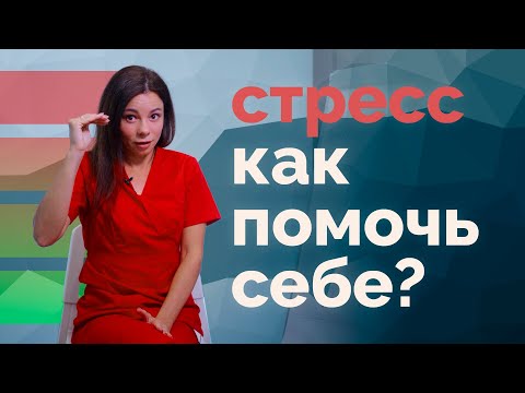 Видео: Стресс. Как управлять стрессом? Поможет дыхание!