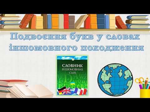 Видео: Подвоєння та подовження букв у словах іншомовного походження