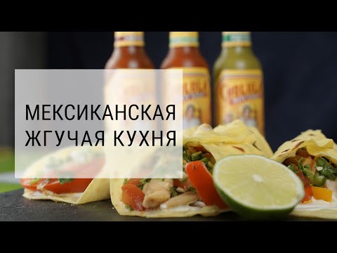 Видео: ФАХИТОС с курицей. Рецепт ТОРТИЛЬЯ. Мексиканский соус Cholula + Розыгрыш!