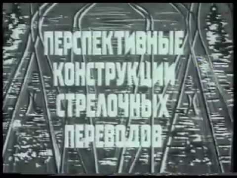 Видео: Перспективные стрелочные переводы